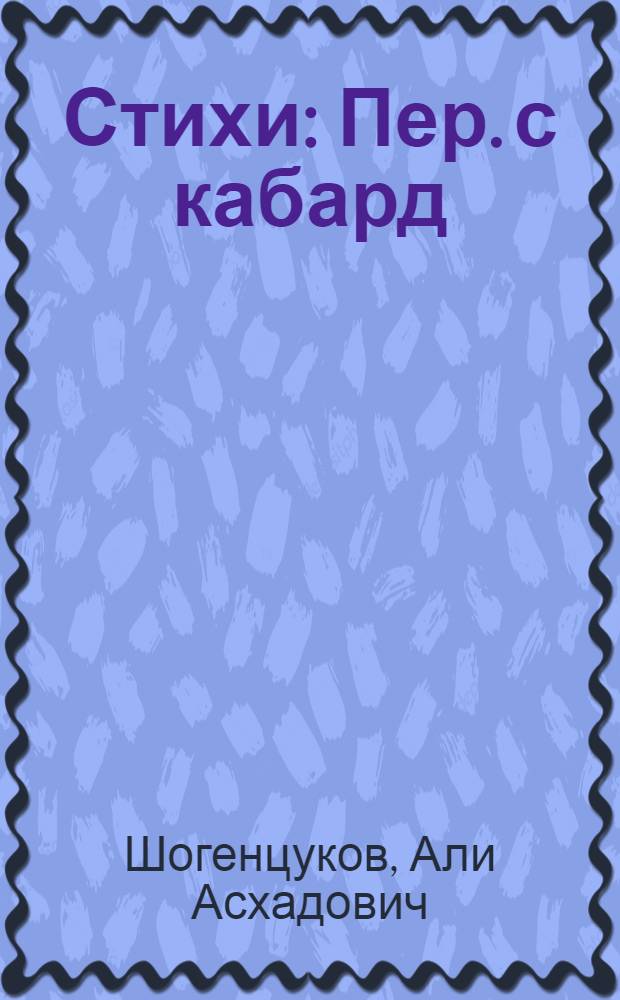 [Стихи] : Пер. с кабард