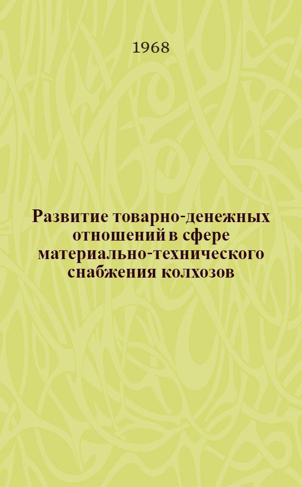 Развитие товарно-денежных отношений в сфере материально-технического снабжения колхозов : (На примере Бурят. АССР) : Автореферат дис. на соискание учен. степени канд. экон. наук : (590)
