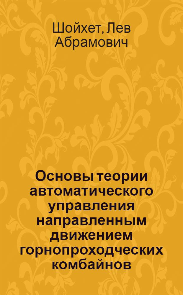 Основы теории автоматического управления направленным движением горнопроходческих комбайнов : Автореферат дис. на соискание учен. степени д-ра техн. наук