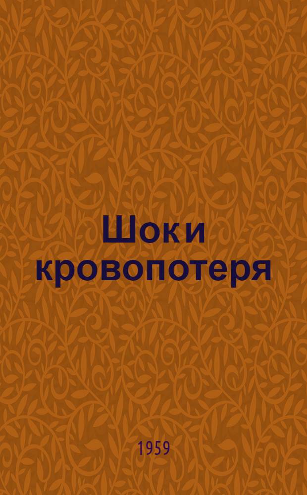Шок и кровопотеря : Сборник статей