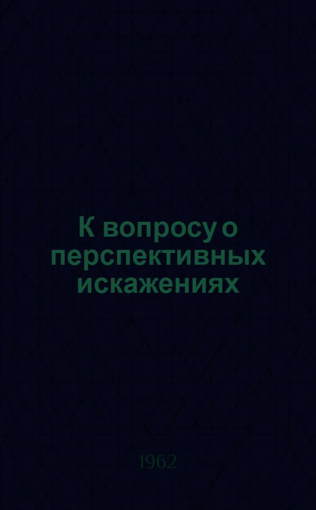 К вопросу о перспективных искажениях : Автореферат дис. на соискание учен. степени кандидата техн. наук
