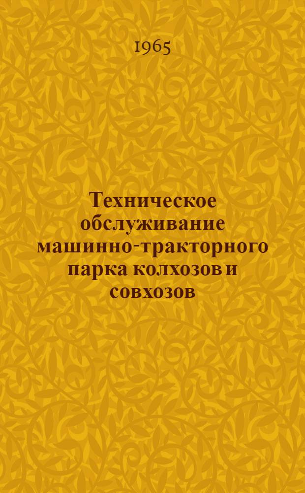 Техническое обслуживание машинно-тракторного парка колхозов и совхозов : Автореферат дис. на соискание учен. степени кандидата техн. наук