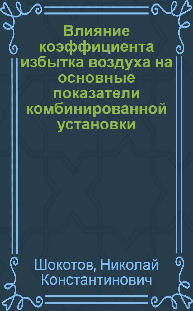 Влияние коэффициента избытка воздуха на основные показатели комбинированной установки : Автореферат дис. на соискание учен. степени кандидата техн. наук