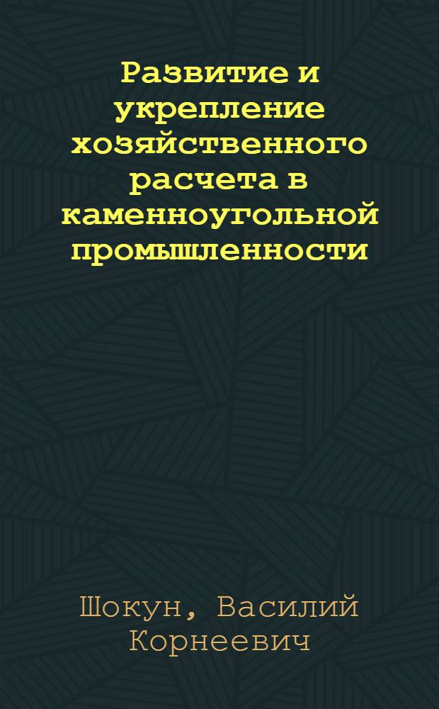 Развитие и укрепление хозяйственного расчета в каменноугольной промышленности : (На материалах работы каменноугольных предприятий Донецкого бассейна) : Автореферат дис. на соискание учен. степени кандидата экон. наук