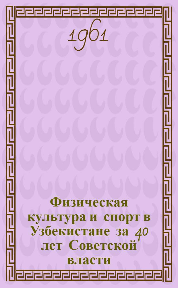 Физическая культура и спорт в Узбекистане за 40 лет Советской власти (1917-1957) : (Ист. очерк) : Автореферат дис. на соискание учен. степени кандидата пед. наук
