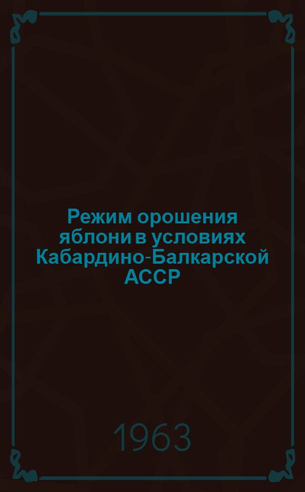 Режим орошения яблони в условиях Кабардино-Балкарской АССР : Автореферат дис. на соискание учен. степени кандидата с.-х. наук
