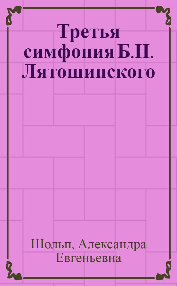 Третья симфония Б.Н. Лятошинского : Пояснение