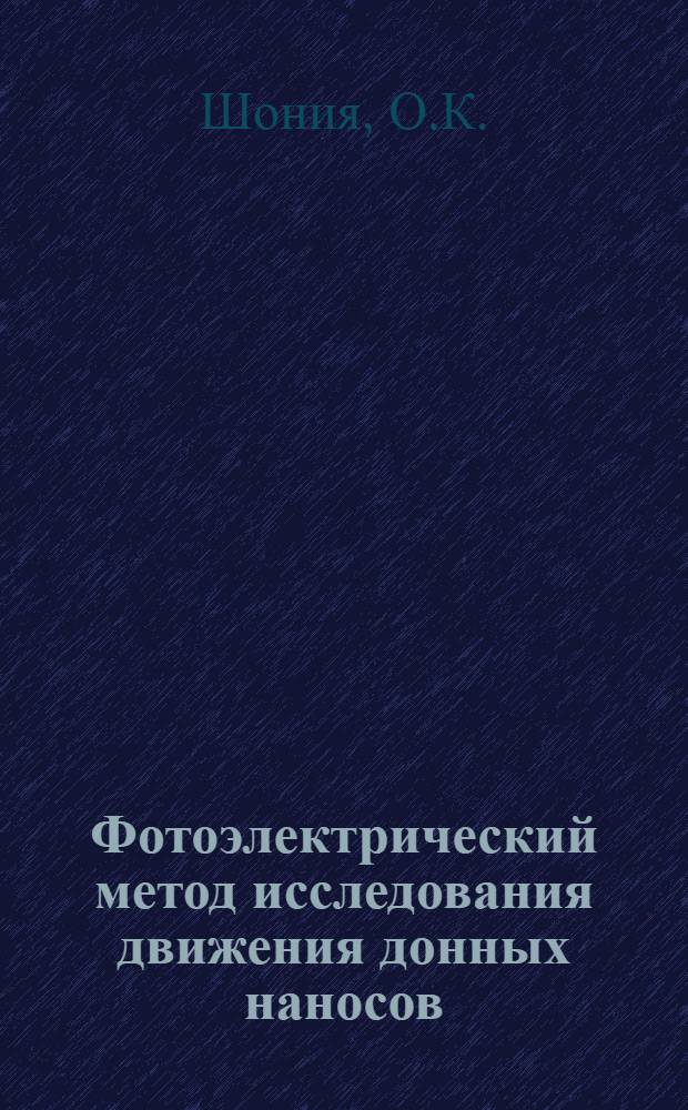 Фотоэлектрический метод исследования движения донных наносов : Автореферат дис. на соискание учен. степени канд. техн. наук