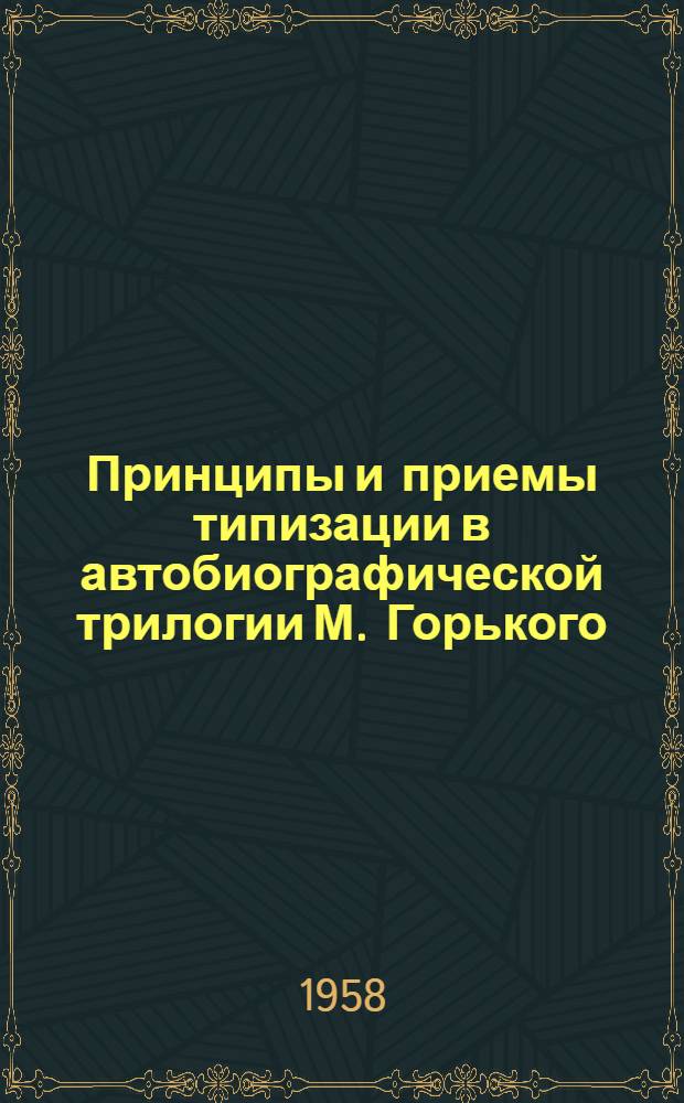 Принципы и приемы типизации в автобиографической трилогии М. Горького : Автореферат дис. на соискание учен. степени кандидата филол. наук