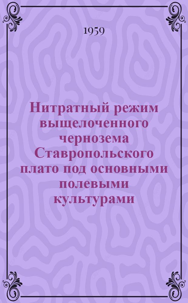 Нитратный режим выщелоченного чернозема Ставропольского плато под основными полевыми культурами : Автореферат дис. на соискание учен. степени кандидата с.-х. наук