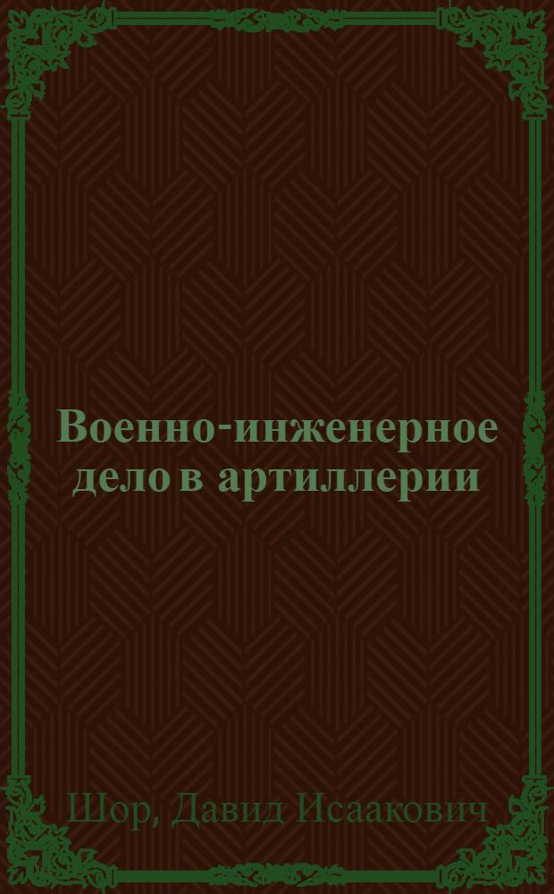 Военно-инженерное дело в артиллерии : Учебник