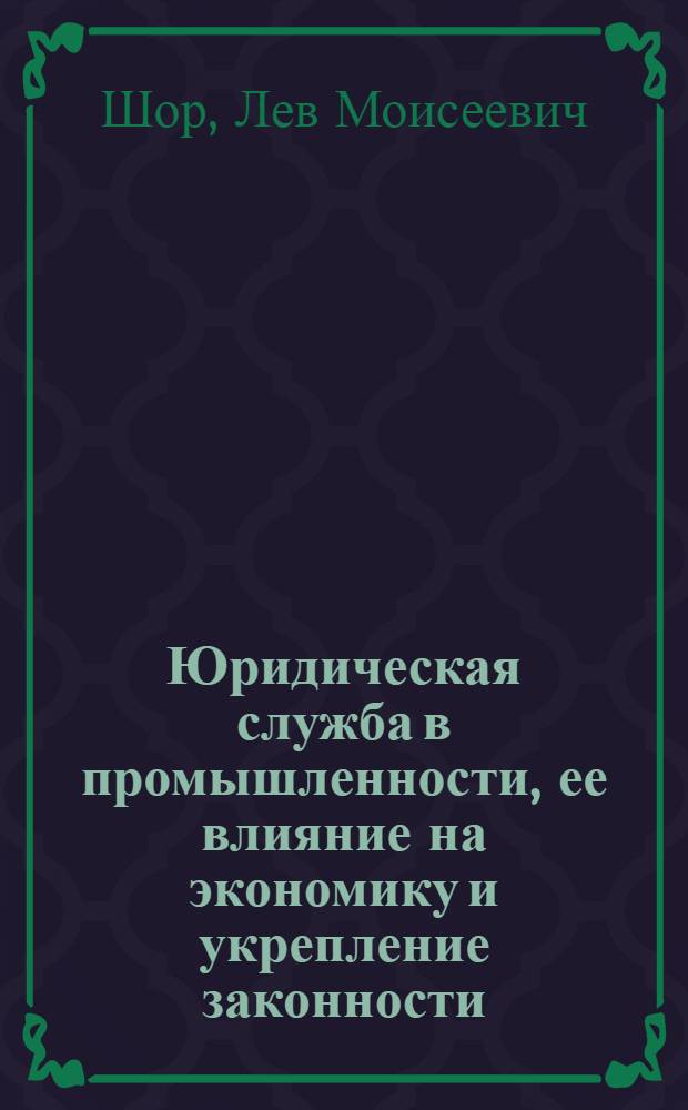 Юридическая служба в промышленности, ее влияние на экономику и укрепление законности : Автореферат дис. на соискание учен. степени кандидата юрид. наук