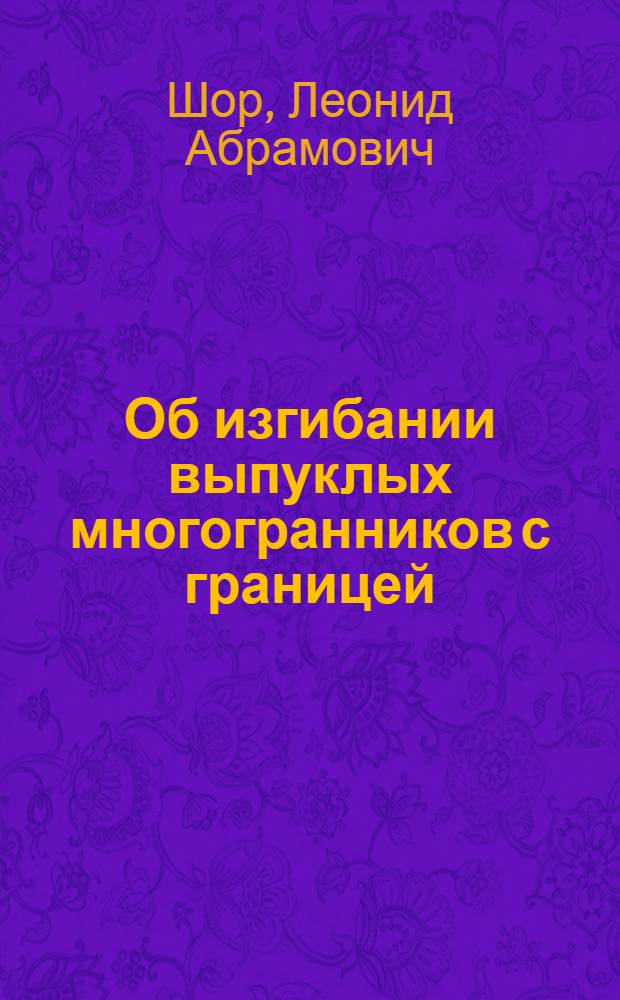 Об изгибании выпуклых многогранников с границей : Автореферат дис. на соискание учен. степени кандидата физ.-мат. наук