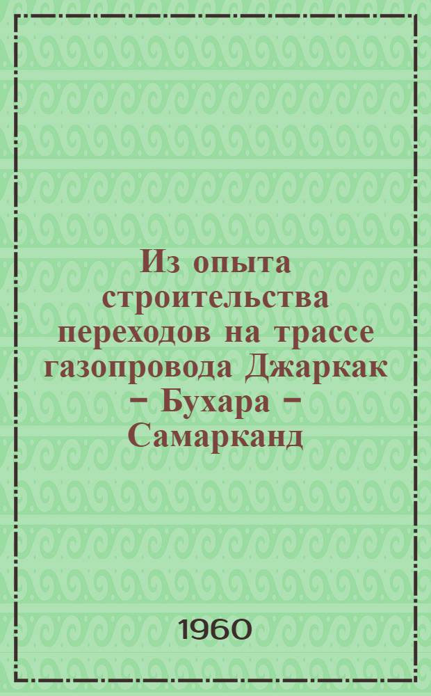 Из опыта строительства переходов на трассе газопровода Джаркак - Бухара - Самарканд - Ташкент