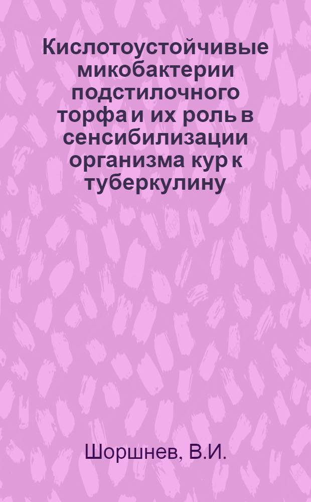 Кислотоустойчивые микобактерии подстилочного торфа и их роль в сенсибилизации организма кур к туберкулину : Автореферат дис. на соискание учен. степени канд. вет. наук