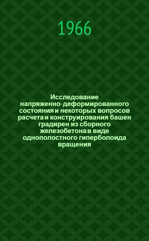 Исследование напряженно-деформированного состояния и некоторых вопросов расчета и конструирования башен градирен из сборного железобетона в виде однополостного гиперболоида вращения : Автореферат дис. на соискание учен. степени канд. техн. наук