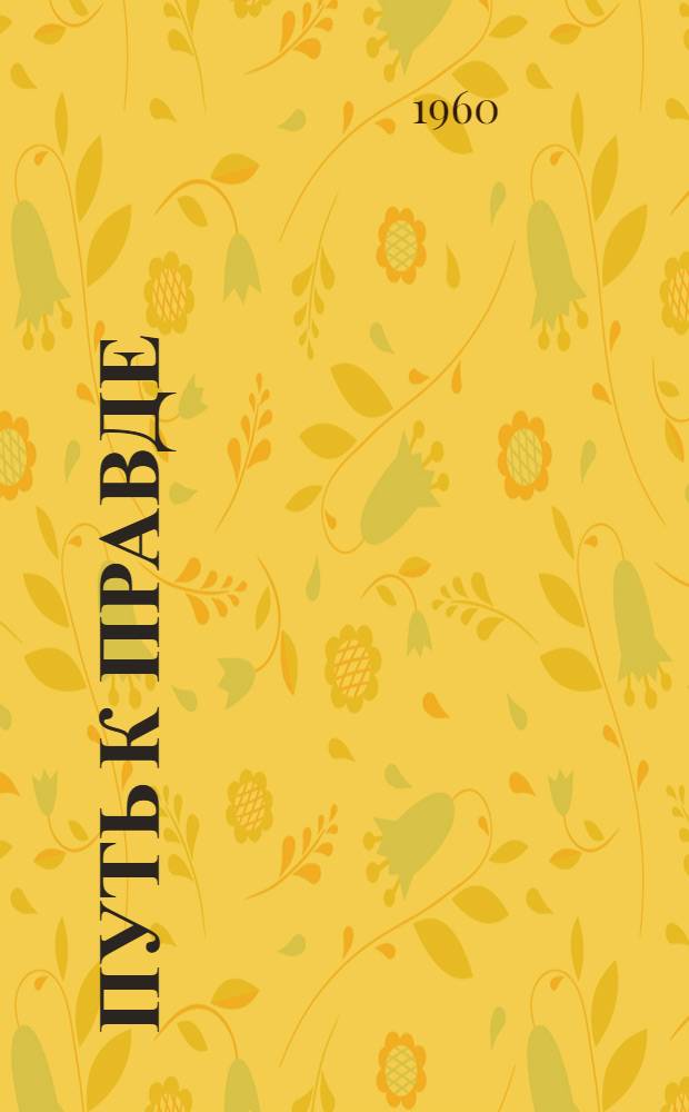 Путь к правде : Воспоминания