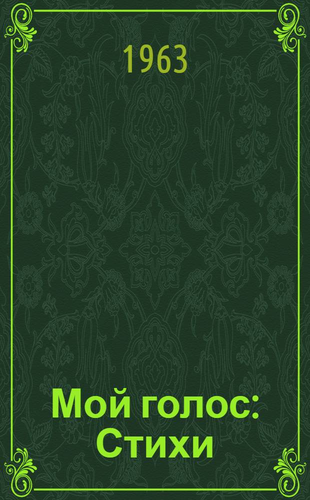 Мой голос : Стихи