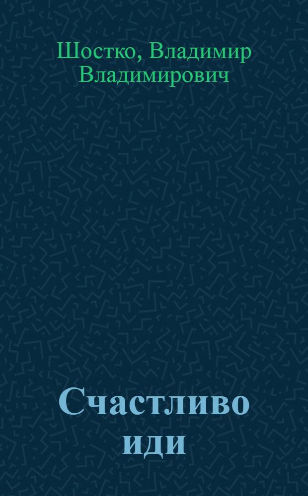 Счастливо иди : Стихи