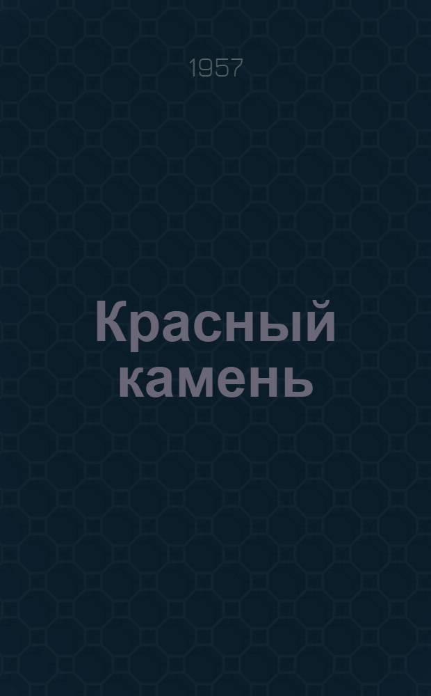Красный камень : Повести и рассказы