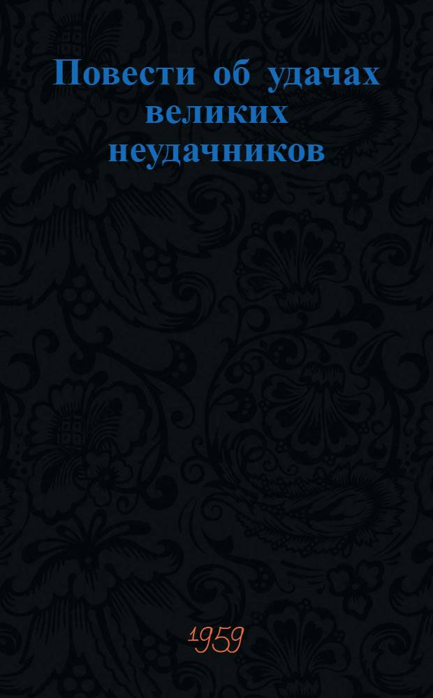 Повести об удачах великих неудачников : Для ст. возраста