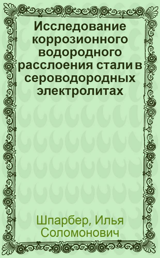 Исследование коррозионного водородного расслоения стали в сероводородных электролитах : Автореферат дис. на соискание учен. степени канд. техн. наук