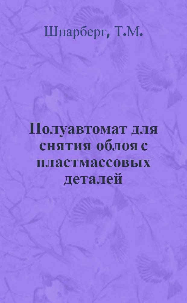 Полуавтомат для снятия облоя с пластмассовых деталей