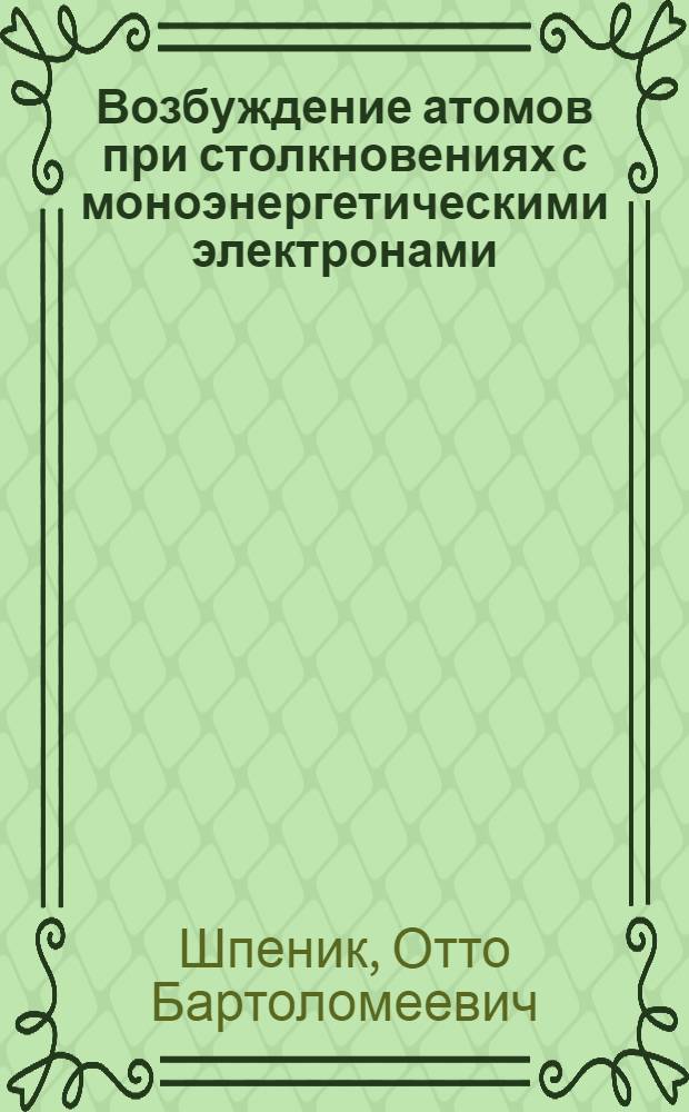 Возбуждение атомов при столкновениях с моноэнергетическими электронами : Автореферат дис. на соискание учен. степени канд. физ.-мат. наук