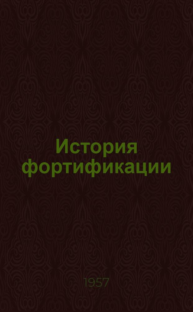 История фортификации : Учеб. пособие