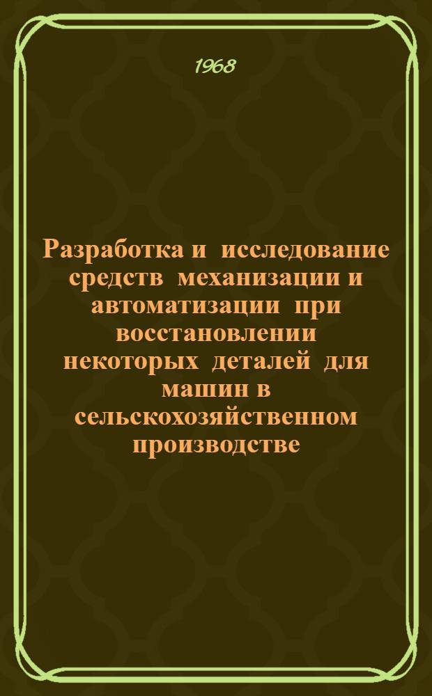 Разработка и исследование средств механизации и автоматизации при восстановлении некоторых деталей для машин в сельскохозяйственном производстве : Автореферат дис. на соискание учен. степени канд. техн. наук : (410)