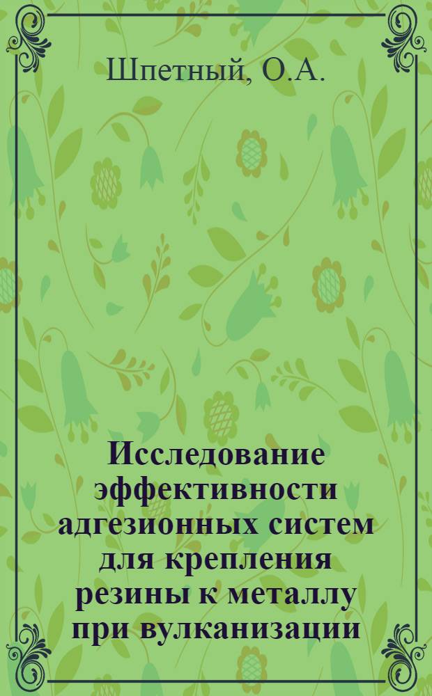 Исследование эффективности адгезионных систем для крепления резины к металлу при вулканизации : Автореферат дис. на соискание учен. степени канд. техн. наук : (351)