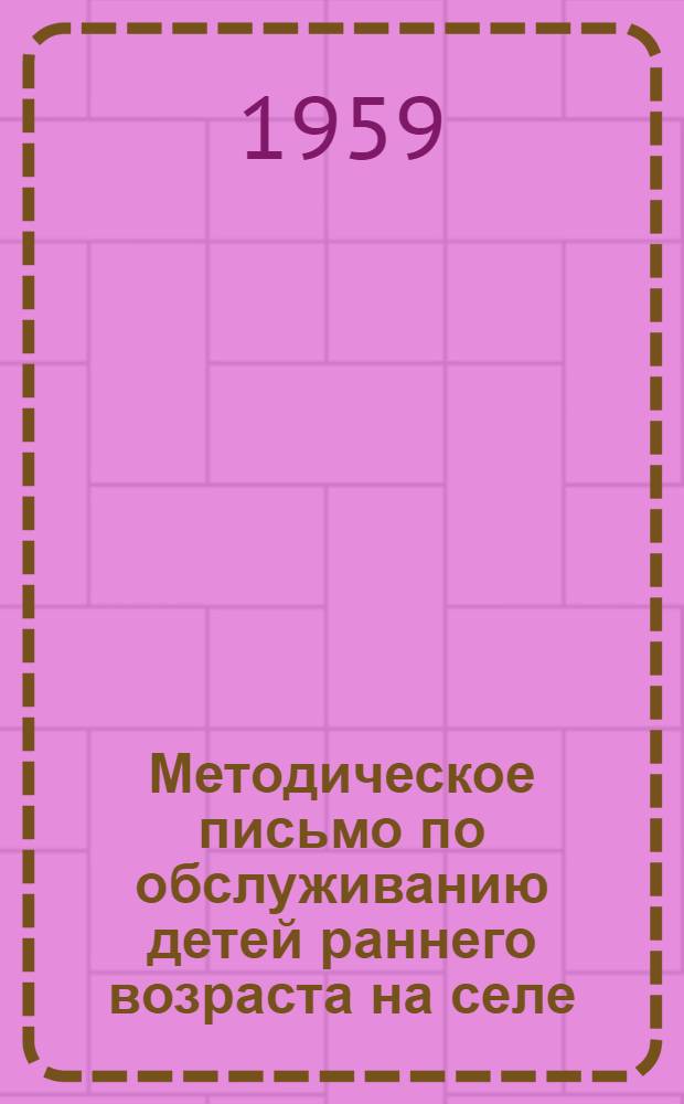 Методическое письмо по обслуживанию детей раннего возраста на селе