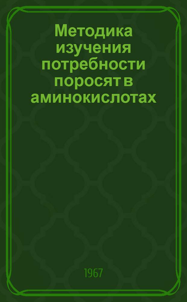 Методика изучения потребности поросят в аминокислотах