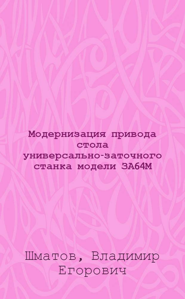 Модернизация привода стола универсально-заточного станка модели ЗА64М