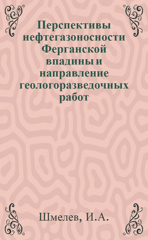 Перспективы нефтегазоносности Ферганской впадины и направление геологоразведочных работ : Автореферат дис. на соискание учен. степени канд. геол.-минерал. наук : (136)