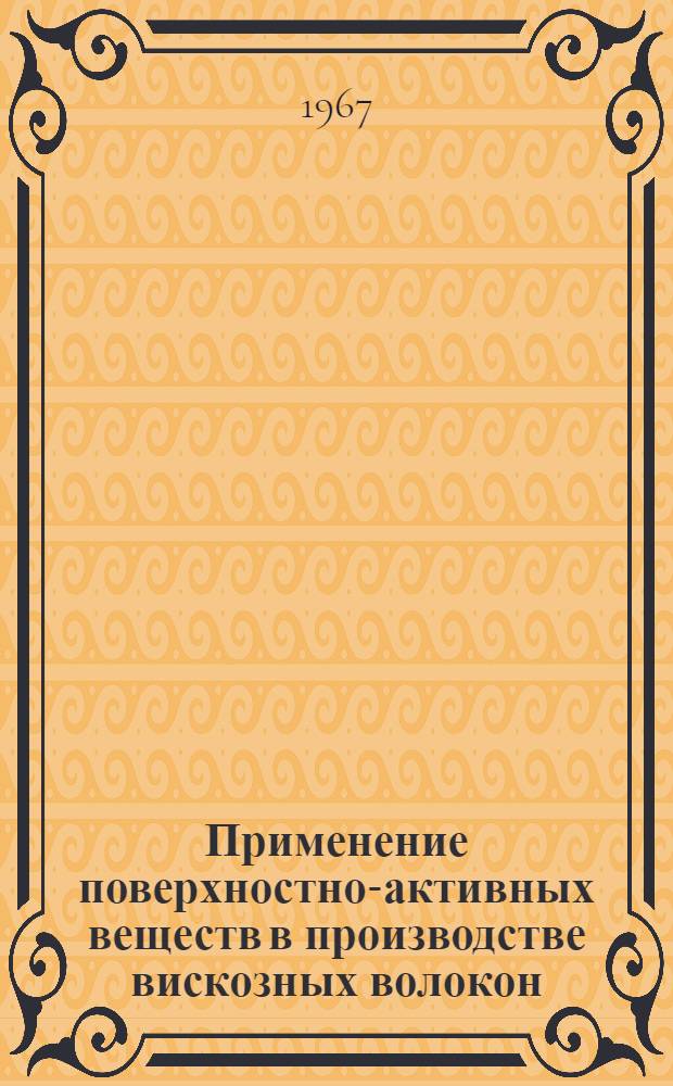 Применение поверхностно-активных веществ в производстве вискозных волокон