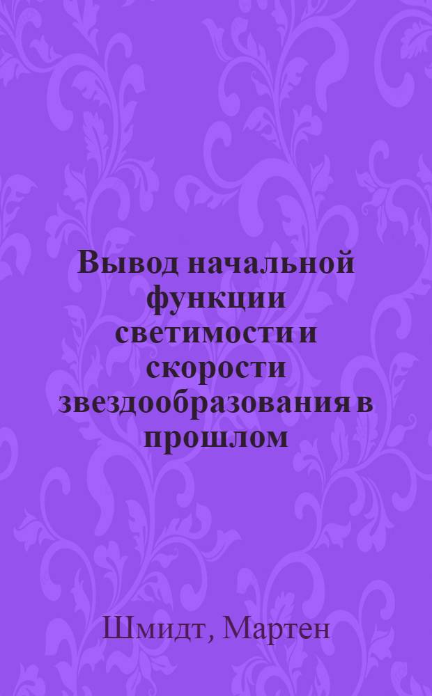 Вывод начальной функции светимости и скорости звездообразования в прошлом