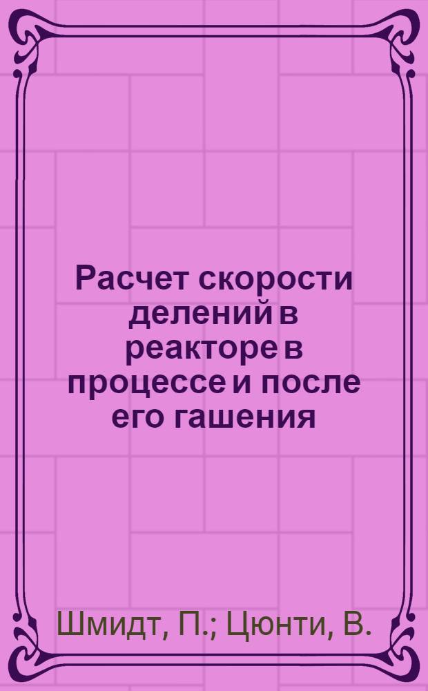Расчет скорости делений в реакторе в процессе и после его гашения
