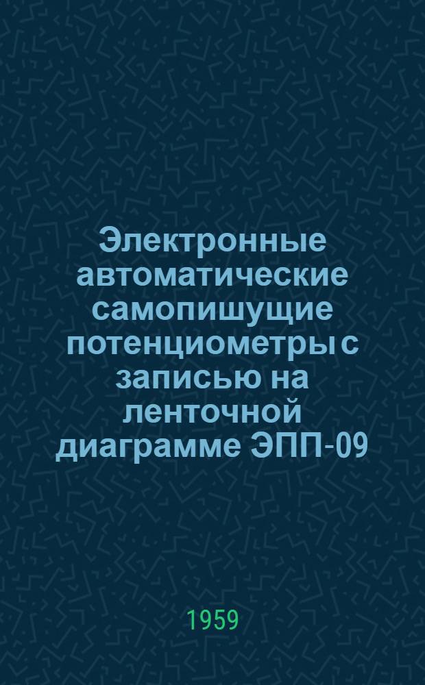 Электронные автоматические самопишущие потенциометры с записью на ленточной диаграмме ЭПП-09