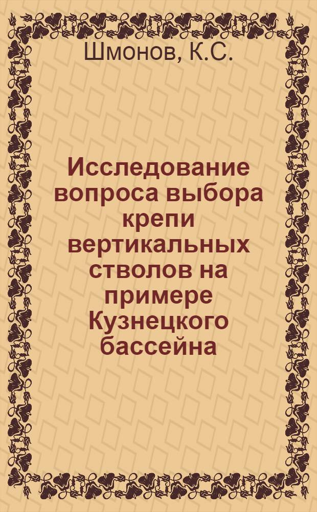 Исследование вопроса выбора крепи вертикальных стволов на примере Кузнецкого бассейна : Автореферат дис. на соискание учен. степени кандидата техн. наук