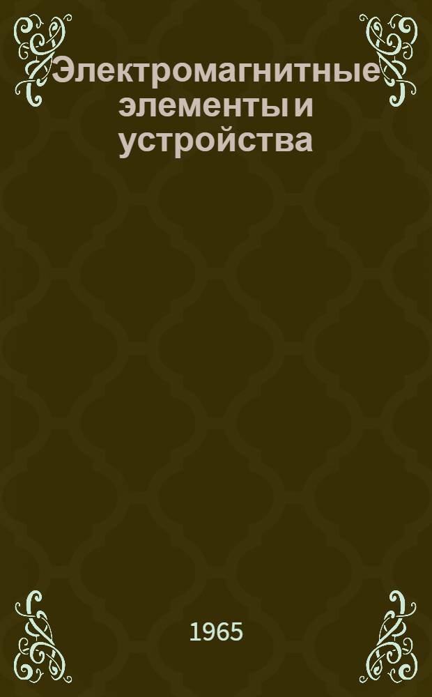 Электромагнитные элементы и устройства : Пособие по лабораторным работам : Фак. средств автоматизации и контроля. Специальности: "автоматика и телемеханика", "электроизмерительная техника"
