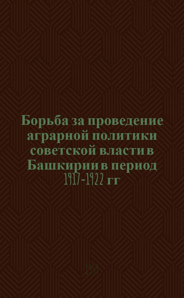 Борьба за проведение аграрной политики советской власти в Башкирии в период 1917-1922 гг. : (По материалам Уфим. губернии) : Автореферат дис. на соискание учен. степени кандидата ист. наук
