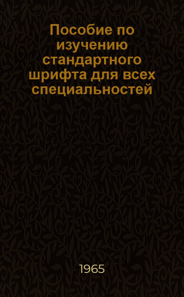 Пособие по изучению стандартного шрифта для всех специальностей