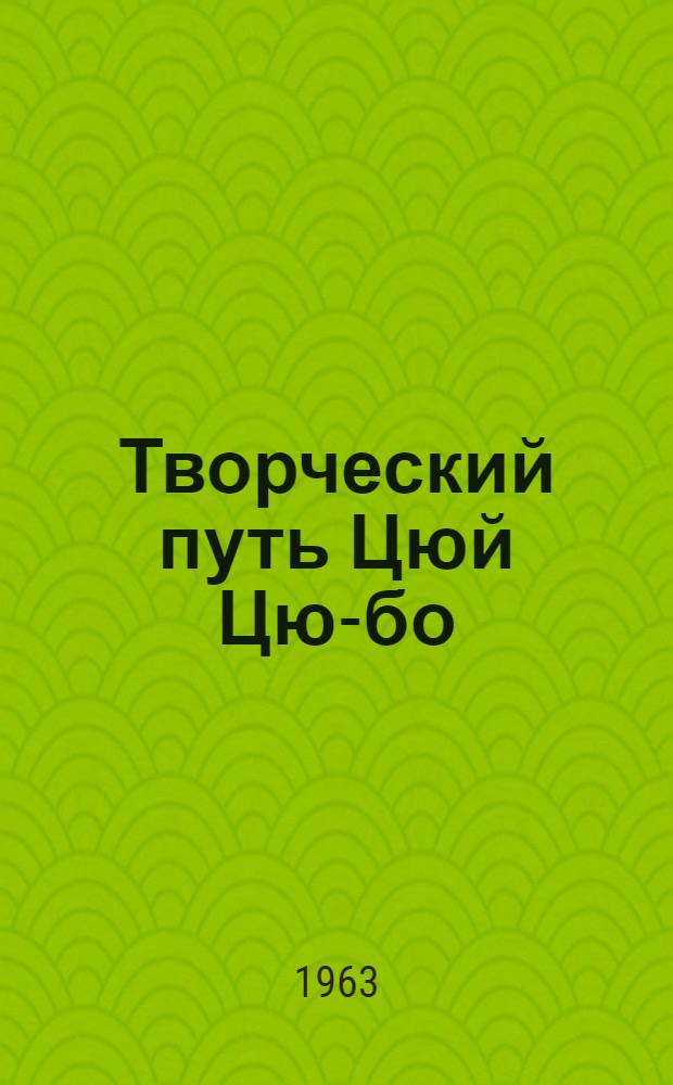 Творческий путь Цюй Цю-бо (1899-1935) : Автореферат дис. на соискание учен. степени кандидата филол. наук