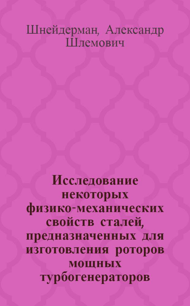 Исследование некоторых физико-механических свойств сталей, предназначенных для изготовления роторов мощных турбогенераторов : Автореферат дис. на соискание учен. степени канд. техн. наук : (320)