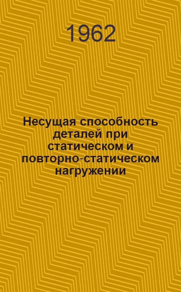 Несущая способность деталей при статическом и повторно-статическом нагружении : Автореферат дис. на соискание учен. степени доктора техн. наук