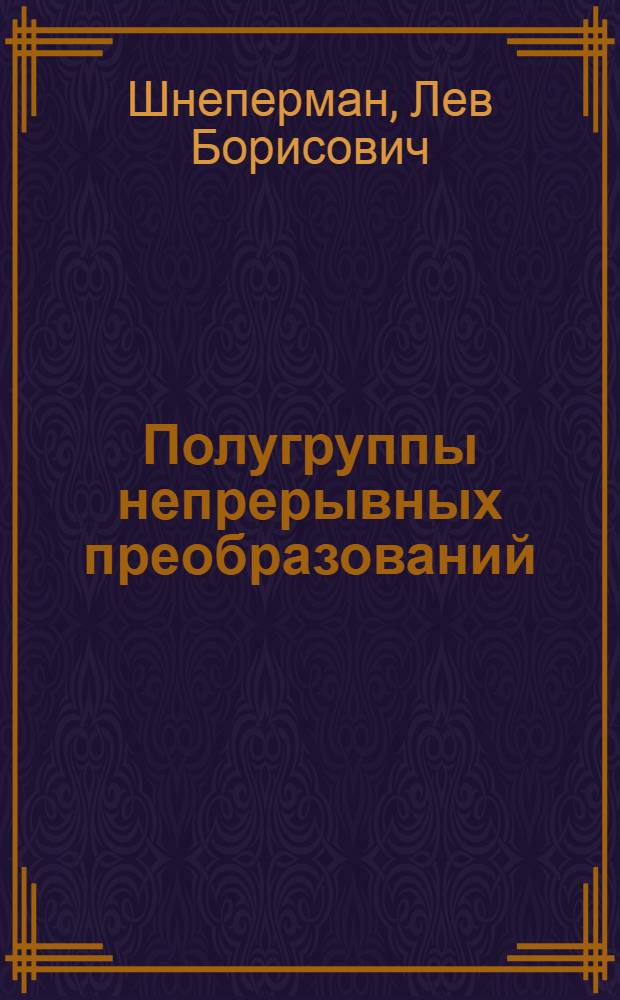 Полугруппы непрерывных преобразований : Автореферат дис. на соискание учен. степени кандидата физ.-мат. наук