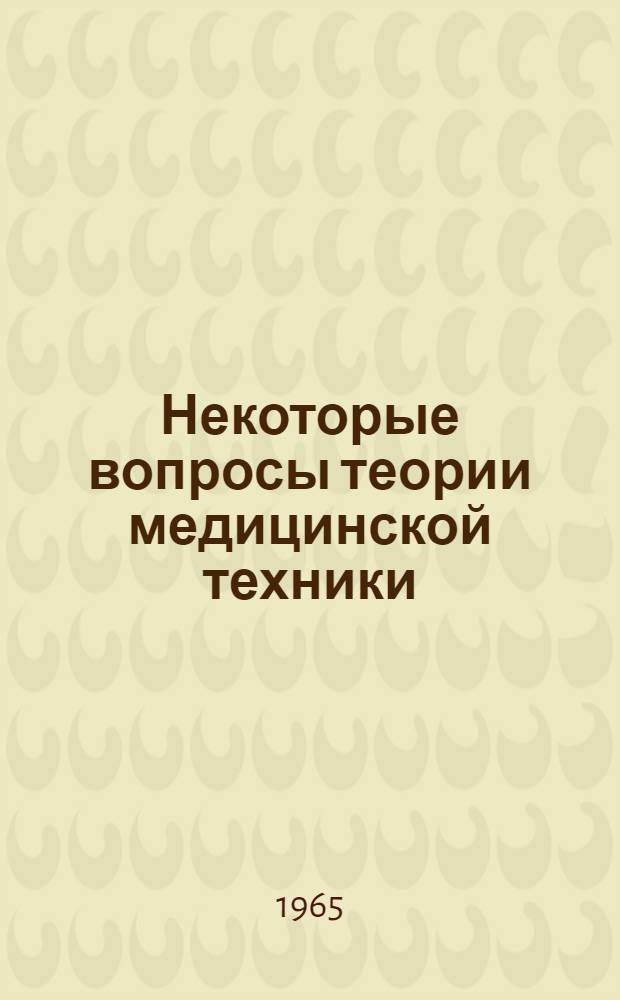 Некоторые вопросы теории медицинской техники : (Применение теории случайных процессов и электронных вычислит. машин в здравоохранении) : Автореферат дис. на соискание учен. степени кандидата техн. наук