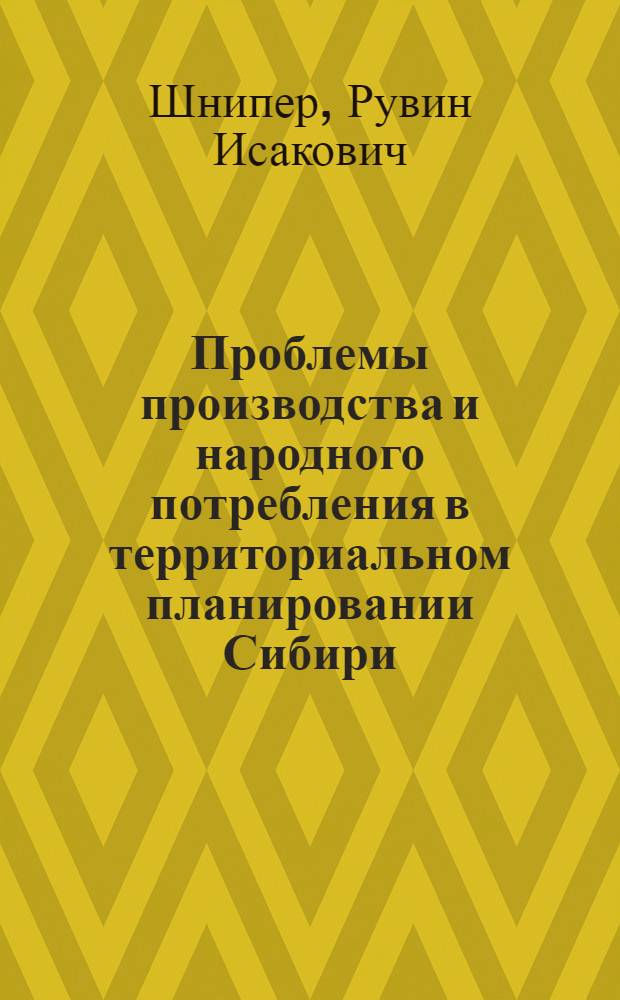 Проблемы производства и народного потребления в территориальном планировании Сибири : Автореферат дис. на соискание учен. степени д-ра экон. наук : (593)