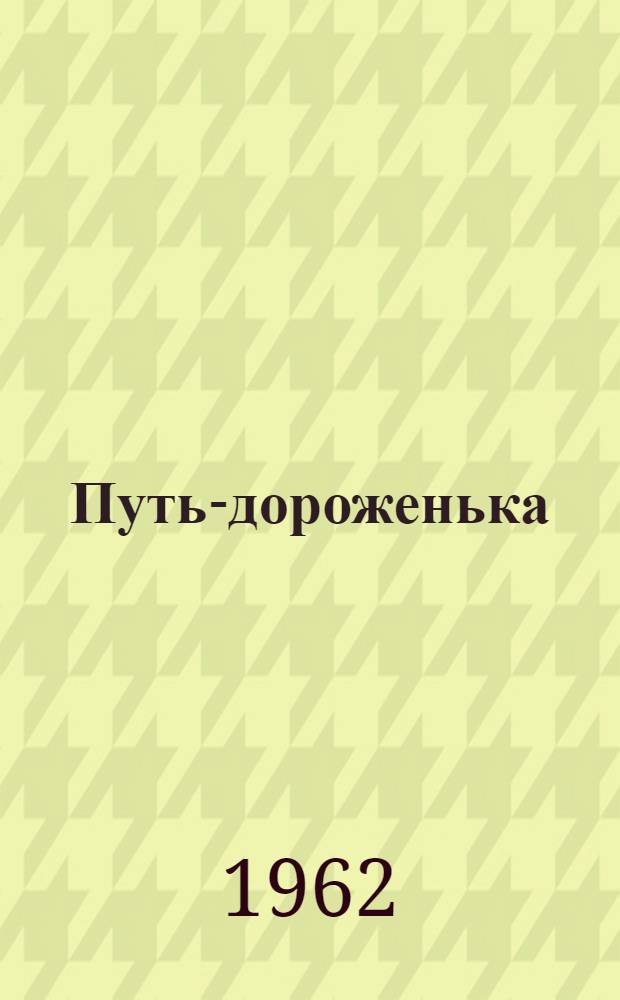 Путь-дороженька : Рассказы : Для детей